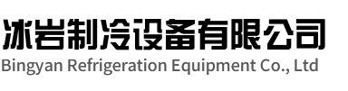 海宁冰岩制冷设备有限公司